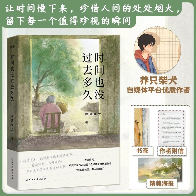 正版丨时间也没过去多久 养只柴犬著 赠海报明信片书签 记录成长中的感人瞬间 现当代治愈暖心文学随笔散文畅销书籍排行榜