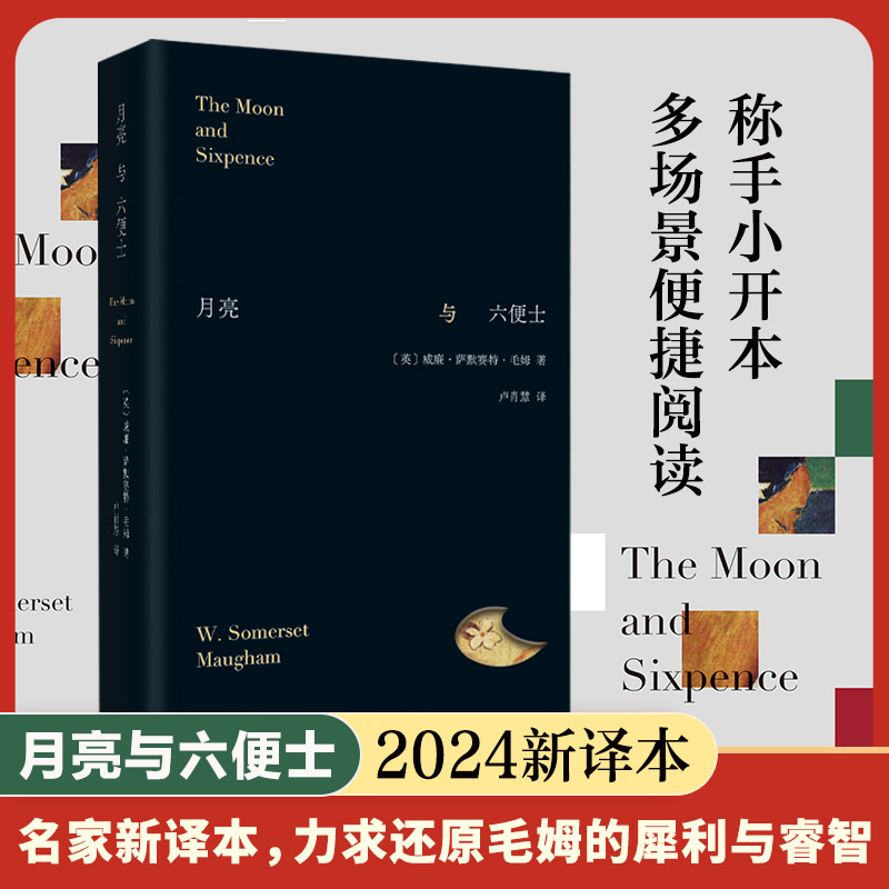 月亮与六便士(新译版)毛姆文学经典名家新译本别致精装在旷野和轨道之外寻找第三条道路世界名著外国小说书籍正版