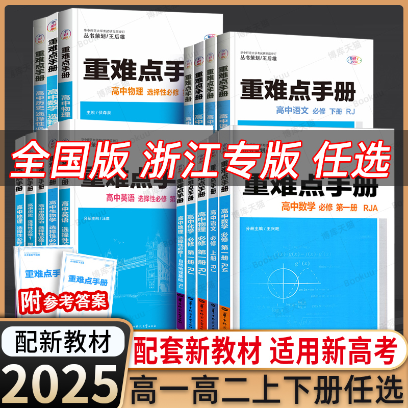 【浙江专用】备考2025重难点手册选择性必修一二高一高二上下册选修数学语文英语物理化学生物地理人教版高中基础知识同步辅导资料