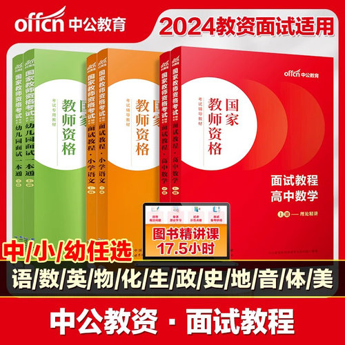 幼儿园教师证资格用书面试一本通
