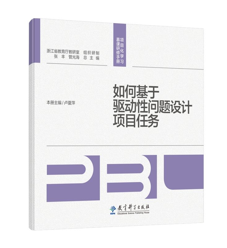 如何基于驱动性问题设计项目任务/项目化学习慕课研修手册 博库网