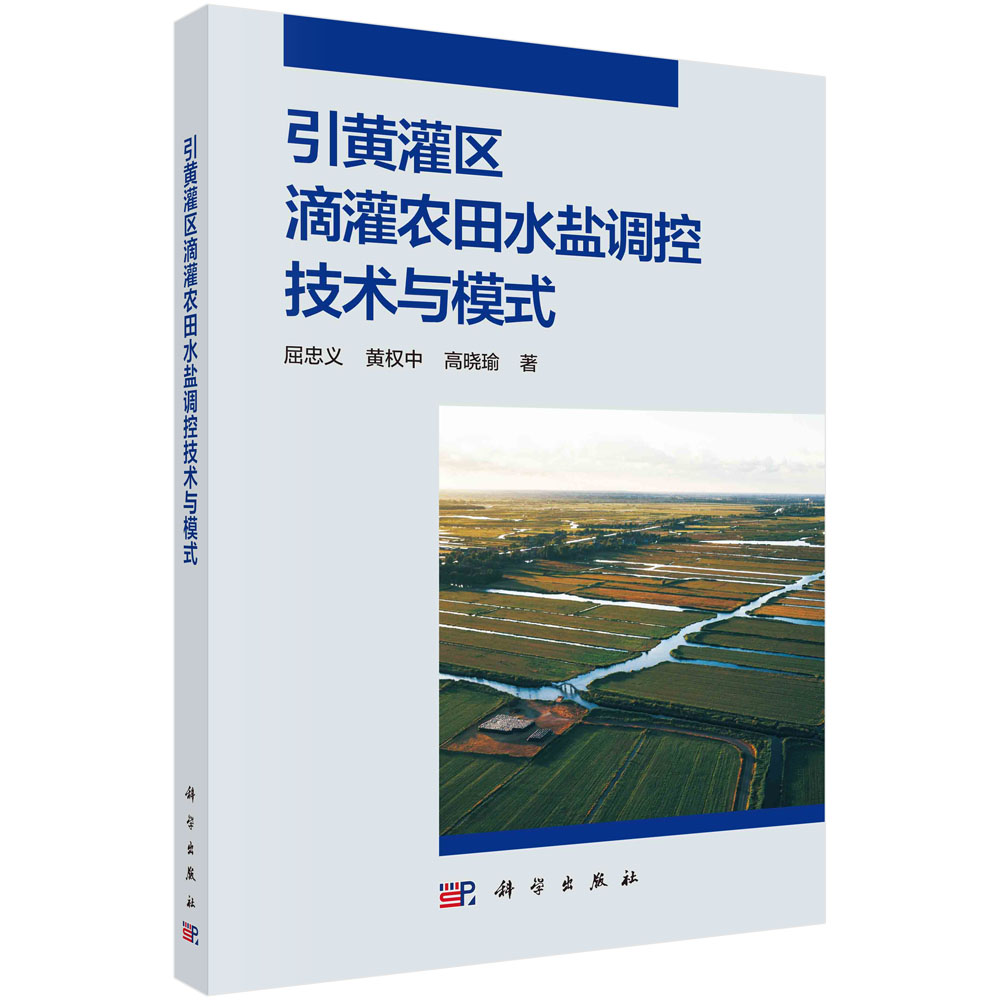 引黄灌区滴灌农田水盐调控技术与模式 博库网
