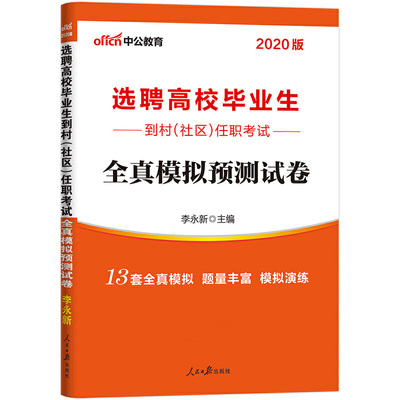 全真模拟预测试卷(2020版选聘高校毕业生到村社区任职考试) 博库网