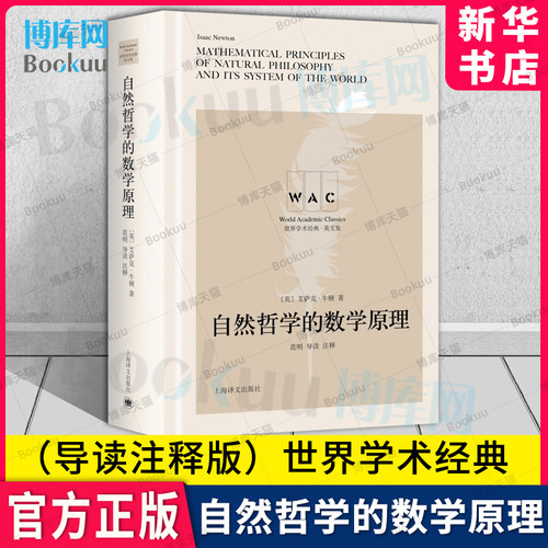 自然哲学的数学原理（导读注释版