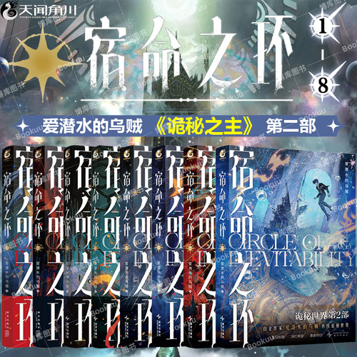 宿命之环1-8全套 罪人阴谋家逐光者梦魇 爱潜水的乌贼著 诡秘之主第2部 起点千盟级作品的半壁江山 幻想小说克苏鲁实体书 天闻角川
