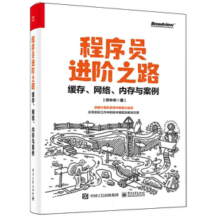 程序员进阶之路 网络内存与案例 邓中华 缓存内存屏障无锁编程网络基础TCP/UDP端口复用网络收发包流程物理内存虚拟内存