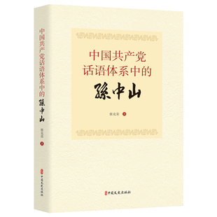 中国共产党话语体系中的孙中山 博库网