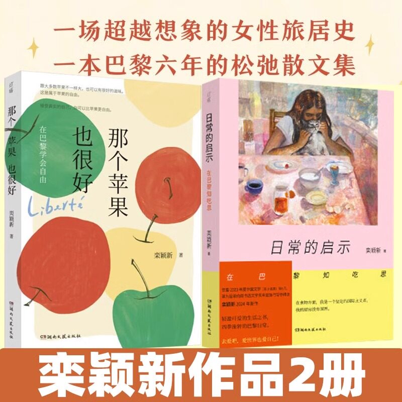 日常的启示 在巴黎知吃思+那个苹果也很好 在巴黎学会自由 栾颖新作品2册 2024年全新巴黎生活散文集 轻盈可爱的生活之书