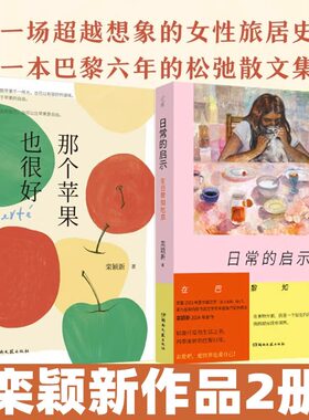日常的启示 在巴黎知吃思+那个苹果也很好 在巴黎学会自由 栾颖新作品2册 2024年全新巴黎生活散文集 轻盈可爱的生活之书