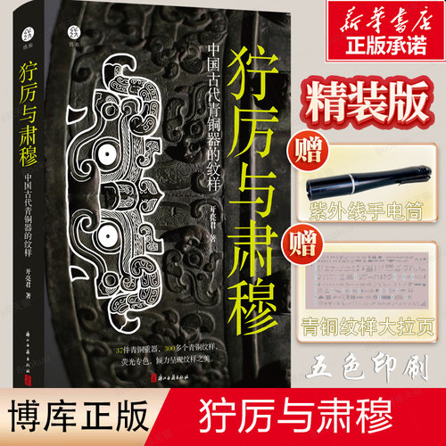 赠紫外线灯】狞厉与肃穆 中国古代青铜器的纹样 青铜器300多纹样 商周时代青铜器 艺术 古董摆件文物考古家鉴定书籍 青铜时代