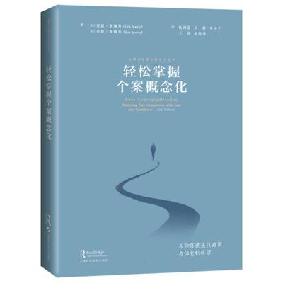 轻松掌握个案概念化 博库网