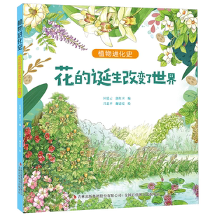 花的诞生改变了世界/植物进化史 博库网