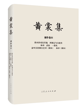 黄裳集·创作卷Ⅲ·谈水浒戏及其他 西厢记与白蛇传 林冲 武松 一箭仇 盖叫天的舞台艺术（剧本） 林冲（剧本） 博库网