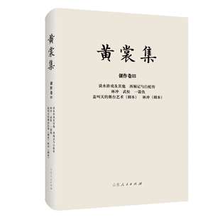 黄裳集·创作卷Ⅲ·谈水浒戏及其他 西厢记与白蛇传 林冲 武松 一箭仇 盖叫天的舞台艺术（剧本） 林冲（剧本） 博库网