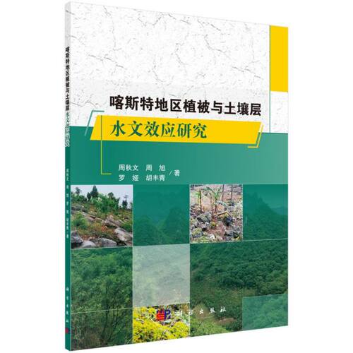 喀斯特地区植被与土壤层水文效应研究 博库网