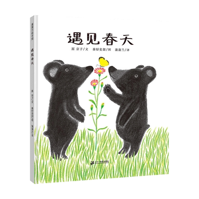 遇见春天精装硬壳蒲兰绘本馆