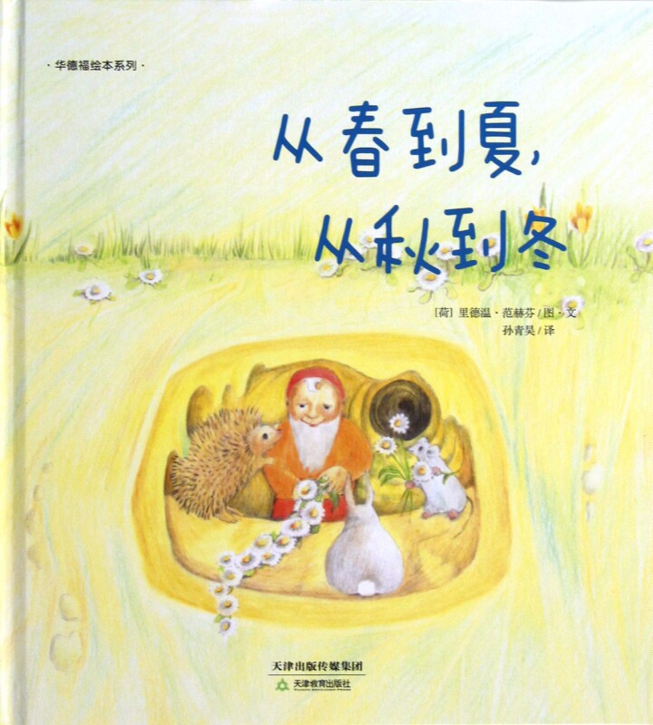 从春到夏从秋到冬(精)/华德福绘本系列图片