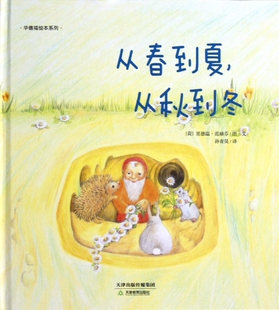 从春到夏从秋到冬(精)/华德福绘本系列