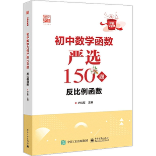 官方正版 初中数学函数严选150题 反比例函数 步骤详细规范规范答题步骤技巧 好题全家桶系列丛书 卢红军 电子工业出版社