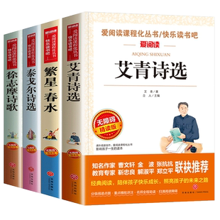 小学生现代诗歌冰心繁星春水艾青泰戈尔诗选徐志摩诗歌全集 4-5-6年级课外阅读书籍三四五六年级必读的课外书老师推荐精选儿童文学
