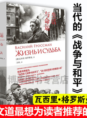【理想国】现货 生活与命运 瓦西里 格罗斯曼著 梁文道想为读者推荐的一本书 欧美书界誉为当代的《战争与和平》伟大的俄语小说书