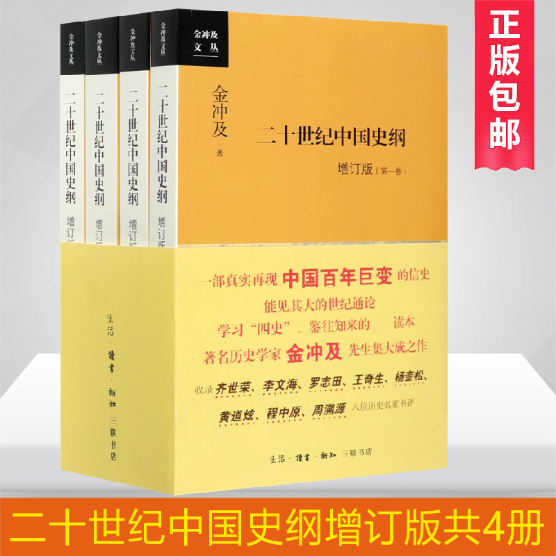 二十世纪中国史纲增订版共4册