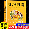 夏洛的网三年级课外书小学生版四五六年级上下册课外阅读书籍必读上海译文出版社 8-9-12岁儿童文学畅销书籍非注音版班主任夏洛特