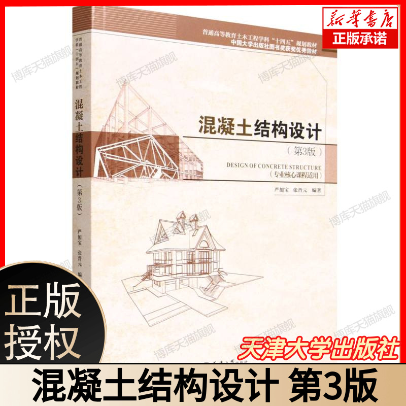 混凝土结构设计(第3版专业核心课程适用普通高等教育土木工程学科十四五规划教材) 严加宝张晋元主编 9787561880463天津大学出版社