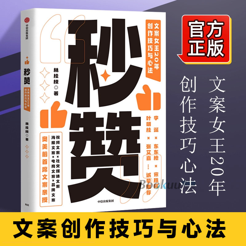 秒赞书 奥美文案女王林桂枝20年 创作技巧与心法 东东Q  打通文案创作的底层逻辑 提升文案创作力 博库网正版高性价比高么？