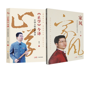家风:百年望族的传承智慧+《止学》今译——中国人的处世智慧(2册) 博库网