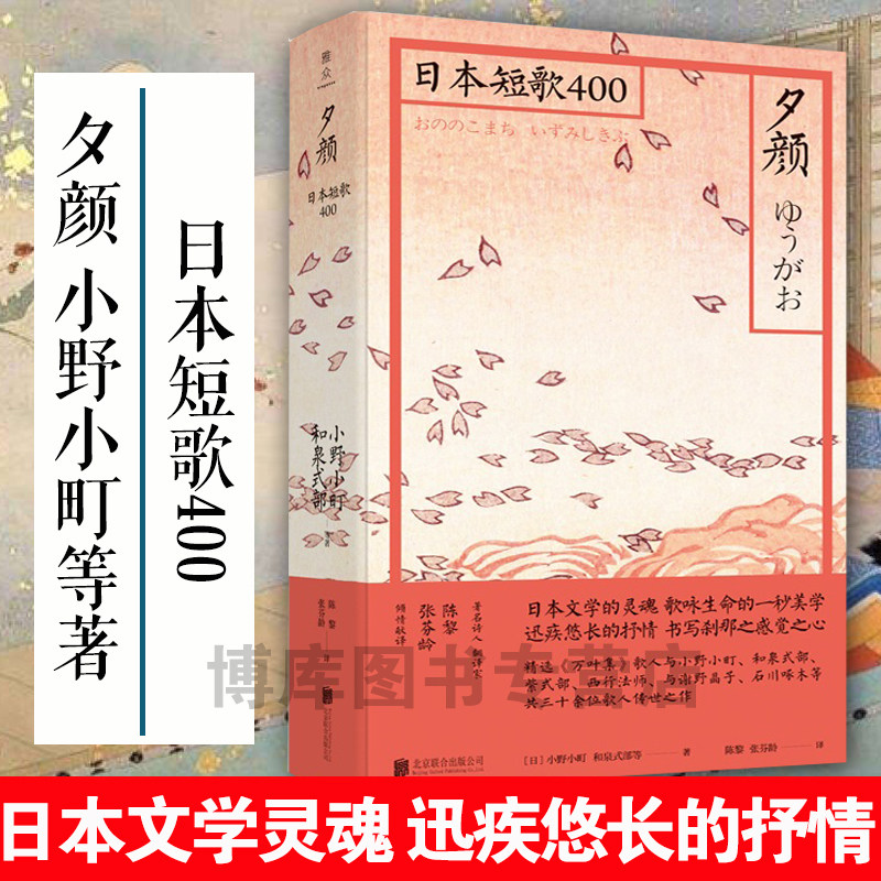 正版 夕颜 日本短歌400 小野小町等著 千年日本和歌精选  日本文学