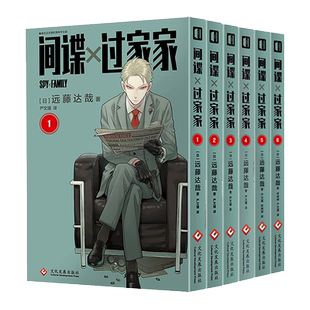 【新12卷】间谍过家家漫画书1-12册全套 衍生漫画学习手册远藤达哉著简体中文版Bilibili动漫同步播出幽默搞笑漫画实体书籍