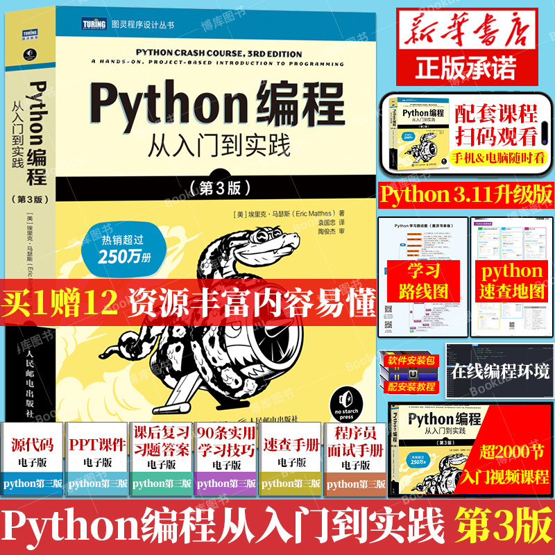 python编程从入门到实战第3三版(2023年新版) 计算机零基础学python编程从入门到精通基础教材程序设计开发书籍python教程自学全套怎么看?