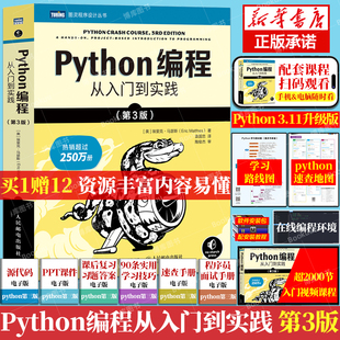 2023年新版 python编程从入门到实战第3三版 计算机零基础学python编程从入门到精通基础教材程序设计开发书籍python教程自学全套