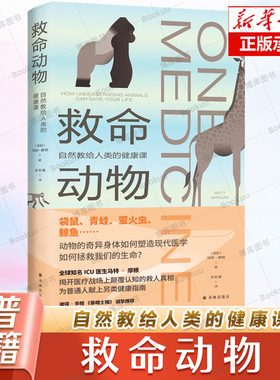 救命动物 自然教给人类的健康课 马特·摩根人文科普力作 医学人文丛书  江苏译林出版社9787575307598