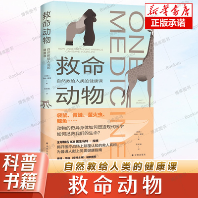 救命动物 自然教给人类的健康课 马特·摩根人文科普力作 医学人文丛书  江苏译林出版社9787575307598
