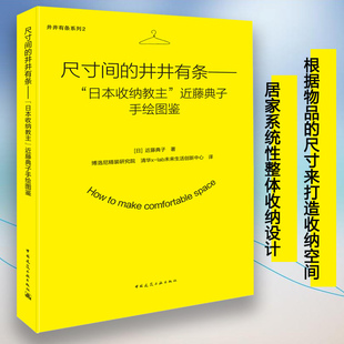 正版 尺寸间的井井有条--日本收纳教主近藤典子手绘图鉴 室内设计图书籍 根据物品的尺寸来打造收纳空间 居家系统性整体收纳设计书