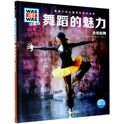 舞蹈的魅力(合拍起舞珍藏版)(精)/德国少年儿童百科知识全书/WAS IST WAS 官方正版 博库网