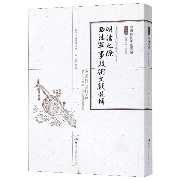 中国科技典籍选刊(第四辑):明清之际西法军事技术文献选辑 郑诚 著 中国军事 社科 湖南科学技术出版社