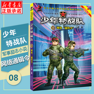 8网络通缉令 青少年军事科普励志书籍儿童读物 特种兵学校前传 书系列 岁三四五六年级小学生课外阅读书籍 八路 少年特战队