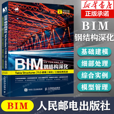 BIM钢结构深化建模工程应用实战