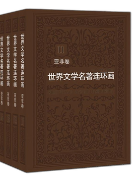 【旗舰正版】世界文学名著连环画亚非卷全集5册 名著漫画书连环画小人书青少年学生经典读物三国演义水浒传全套畅销书籍排行榜