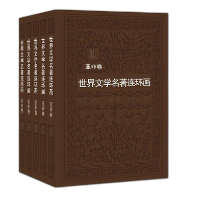 世界文学名著连环画(亚非卷共5册) 博库网