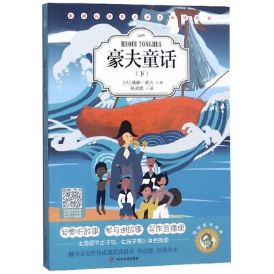 豪夫童话(下) (德)威廉·豪夫(Wilhelm Hauff) 正版书籍  四川人民出版社 博库网