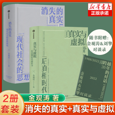 【2册】消失的真实+真实与虚拟 金观涛 著  直面现代危机 剖解思想困境 拨开认知迷雾 重建真实心灵 现代社会的思想困境