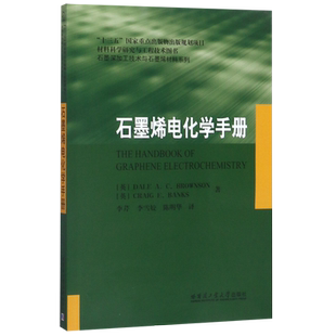 石墨烯电化学手册/石墨深加工技术与石墨烯材料系列 官方正版 博库网