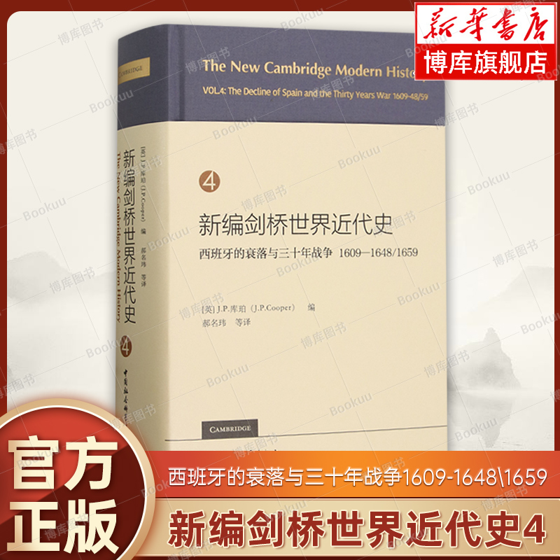 新编剑桥世界近代史(4西班牙的衰落与三十年战争1609-1648\1659)(精) 欧洲史 中国社会科学出版社 正版书籍 博库网