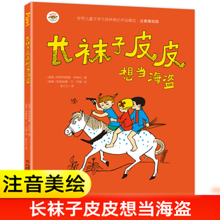 长袜子皮皮想当海盗6 注音版 12岁少儿童文学故事书儿童读物小学生一二三四五六年级课外阅读书籍经典 童话故事书