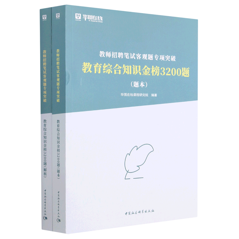 教育综合知识金榜3200题(共2册教师招聘笔试客观题专项突破) 官方正版 博库网