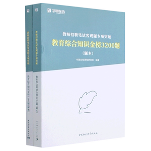 教育综合知识金榜3200题(共2册教师招聘笔试客观题专项突破) 官方正版 博库网
